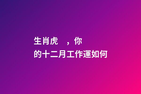 生肖虎，你的十二月工作運如何